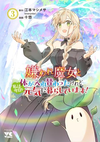 嫌われ魔女と体が入れ替わったけれど、私は今日も元気に暮らしています! (1-2巻 最新刊)