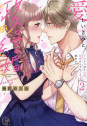 愛しいきみと、政略結婚〜いじっぱり夫婦、初夜から子づくり始めます (1-2巻 最新刊)