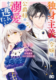 独身主義の令嬢は、公爵様の溺愛から逃れたい (1巻 最新刊)