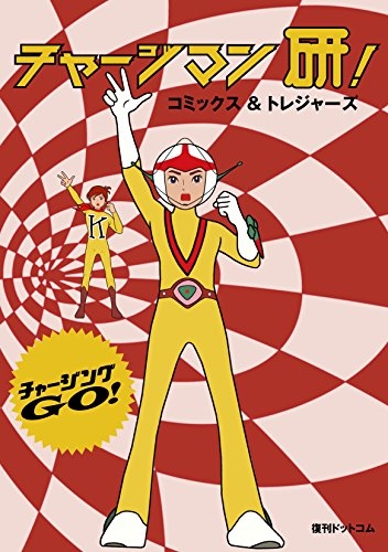 チャージマン研! コミックスu0026トレジャーズ (1巻 全巻) | 漫画全巻ドットコム