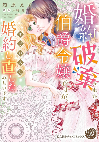 婚約破棄された伯爵令嬢ですが、すごい人と婚約し直したみたいです (1巻 全巻)