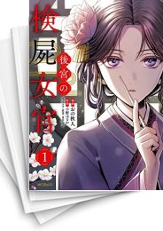 [中古]後宮の検屍女官 (1-5巻)