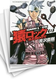 [中古]猿ロック REBOOT(1-8巻)