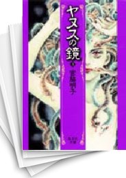 [中古]ヤヌスの鏡 [文庫版] (1-3巻 全巻)