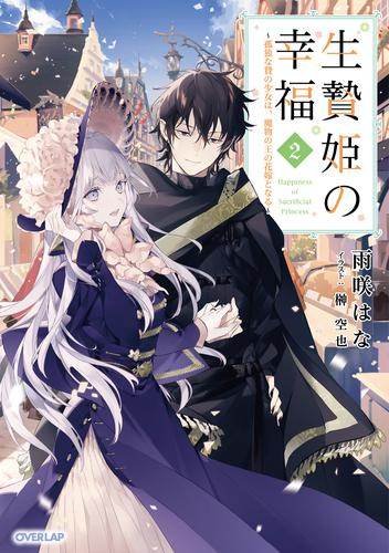 [ライトノベル]生贄姫の幸福〜孤独な贄の少女は、魔物の王の花嫁となる〜 (全2冊)