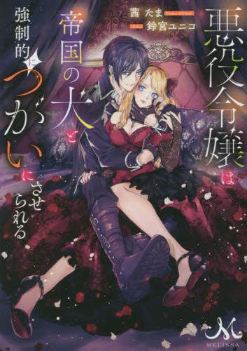 [ライトノベル]悪役令嬢は帝国の犬と強制的につがいにさせられる (全1冊)