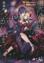 [ライトノベル]悪役令嬢は帝国の犬と強制的につがいにさせられる (全1冊)