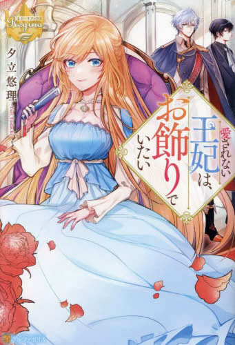 [ライトノベル]愛されない王妃は、お飾りでいたい (全1冊)