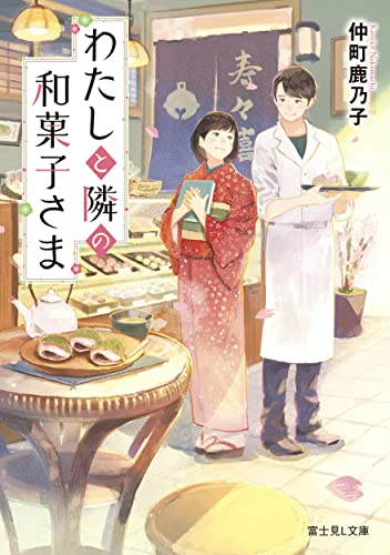 [ライトノベル]わたしと隣の和菓子さま (全1冊)