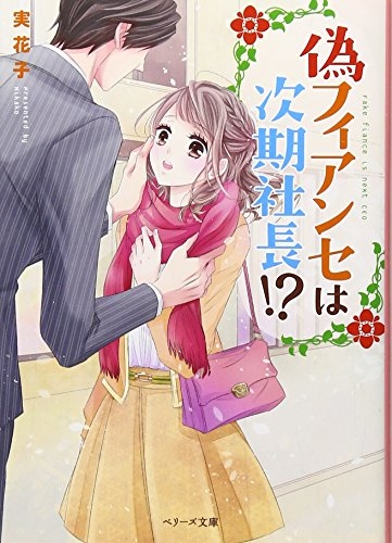 [ライトノベル]偽フィアンセは次期社長!?(全1冊)