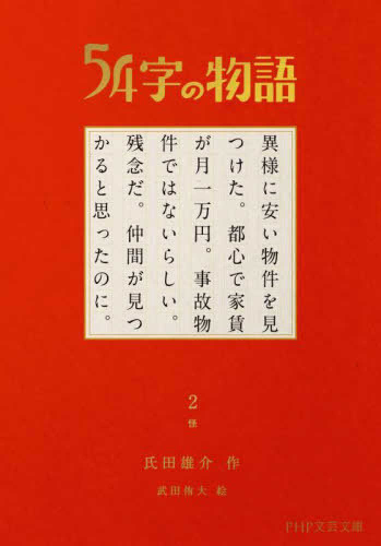 [文庫]54字の物語 (全2冊)