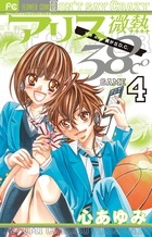 アリス微熱38℃ (1-4巻 全巻)