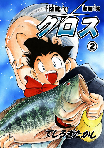 電子版 クロス 2 冊セット全巻 てしろぎたかし 漫画全巻ドットコム