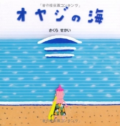 オヤジの海