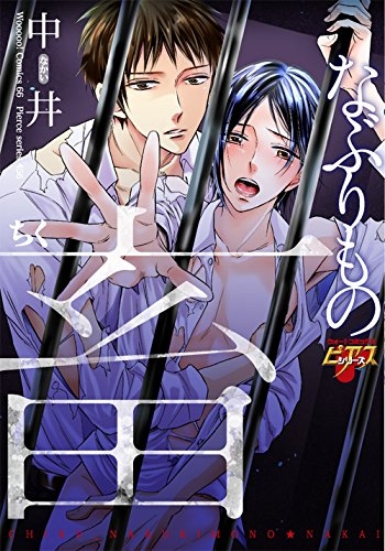 畜 なぶりもの (1巻 全巻)