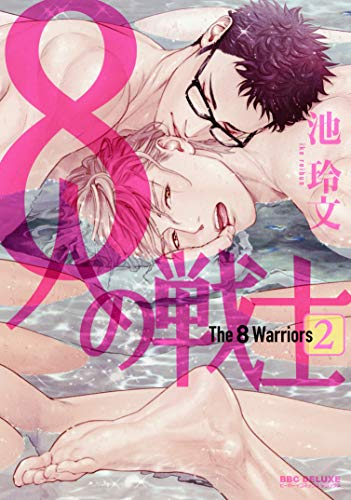 8人の戦士 (1-2巻 最新刊)