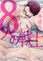 8人の戦士 (1-2巻 最新刊)