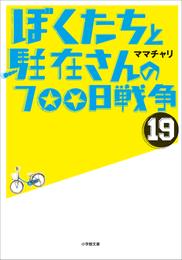 ぼくたちと駐在さんの700日戦争19