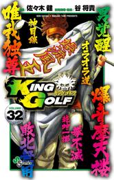 KING GOLF（３２）