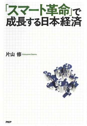 「スマート革命」で成長する日本経済