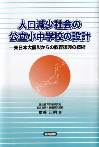 人口減少社会の公立小中学校の設計－東日本大震災からの教育復興の技術－