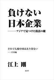 負けない日本企業　中国編