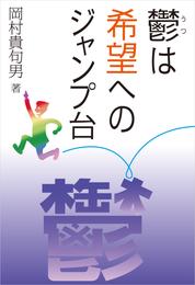 鬱は希望へのジャンプ台