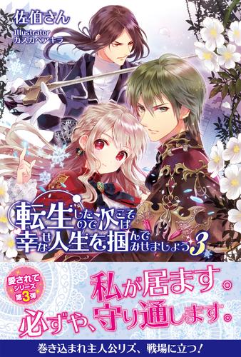 転生したので次こそは幸せな人生を掴んでみせましょう ３【電子版特典付】