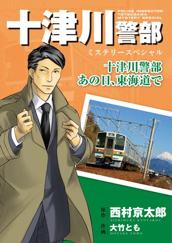 十津川警部ミステリースペシャル　十津川警部  あの日、東海道で