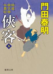 拵屋銀次郎半畳記　俠客 5 冊セット 最新刊まで