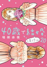 40歳で結婚しました。 20 冊セット 最新刊まで