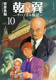 乾と巽―ザバイカル戦記― 10 冊セット 最新刊まで