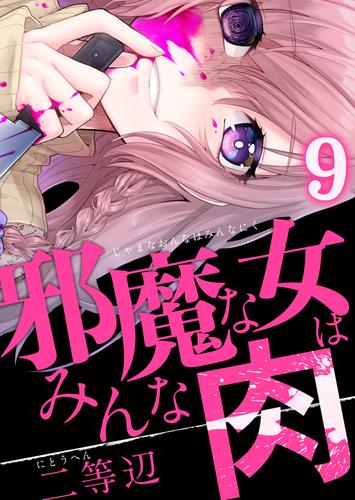 邪魔な女はみんな肉(9)