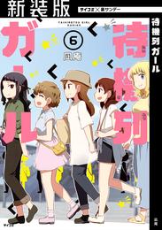 【新装版】待機列ガール 6 冊セット 全巻