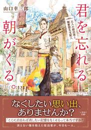 君を忘れる朝がくる。五人の宿泊客と無愛想な支配人