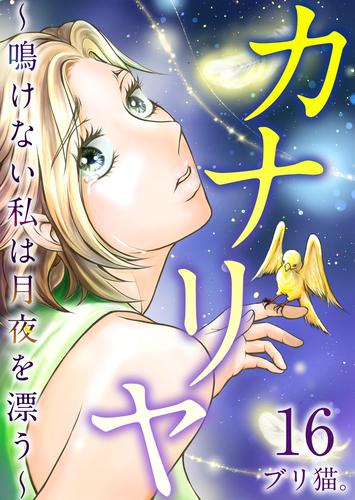 カナリヤ～鳴けない私は月夜を漂う～ 16巻