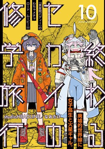 終わるセカイの修学旅行【分冊版】10