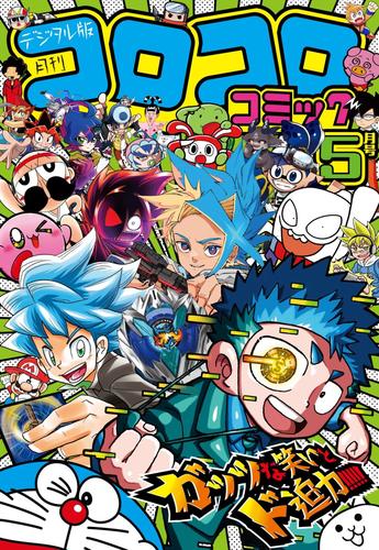 コロコロコミック 2024年5月号(2024年4月15日発売)