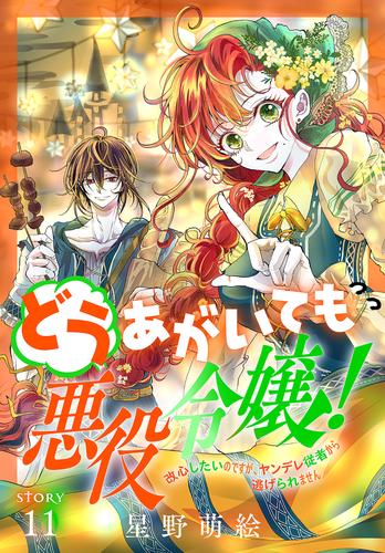 どうあがいても悪役令嬢！～改心したいのですが、ヤンデレ従者から逃げ