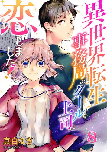 異世界転生事務局のクールな上司に恋しました!8