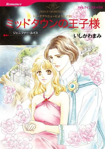 ミッドタウンの王子様〈パークアベニューにようこそⅢ〉【分冊】 12巻