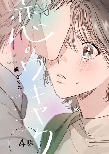 恋のワキヤク（4）