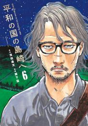 平和の国の島崎へ 6 冊セット 最新刊まで