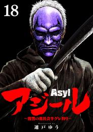 アジール Asyl ～復讐の裏社会半グレ狩り～【単話】（１８）