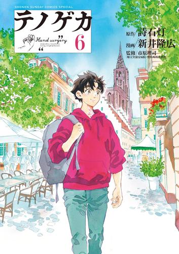 テノゲカ 6 冊セット 最新刊まで