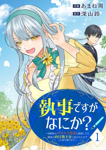 執事ですがなにか？～幼馴染のパワハラ皇女と絶縁したら、隣国の向日葵王女に拾われたのでこの身を捧げます～【電子単行本版】１