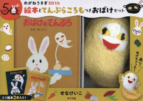 めがねうさぎ50th 絵本とてんぷらころもつきおばけセット