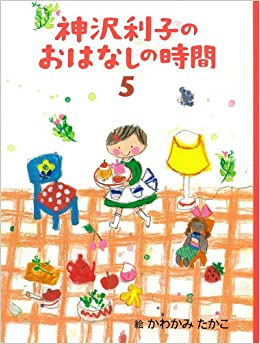 神沢利子のおはなしの時間 (全5冊)