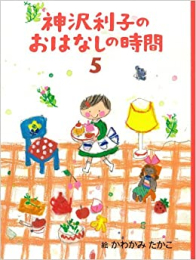 神沢利子のおはなしの時間 (全5冊)