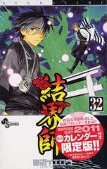 結界師 32巻 [限定版]